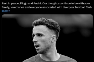 阿森纳官方悼念若塔：我们的思念与若塔的亲友和利物浦同在